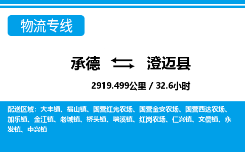 承德到澄迈县物流公司-海南专线时效稳定「免费取件」