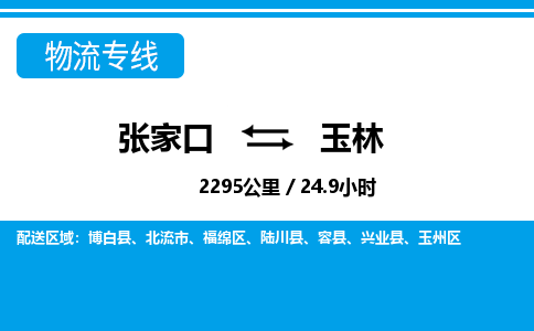 张家口到玉林物流公司-广西专线上门提货「省时省心」