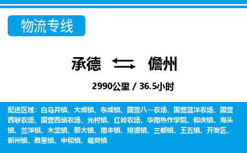 承德到儋州物流公司-海南专线快速准时「收费标准」