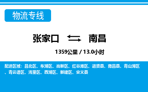 张家口到南昌物流公司-江西专线机动性高「上门取货」