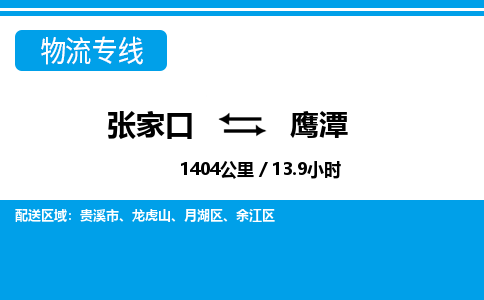 张家口到鹰潭物流公司-江西专线专业可靠「急件托运」