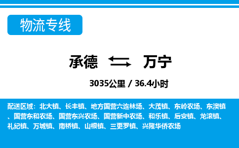 承德到万宁物流公司-海南专线不随意加价「费用价格」