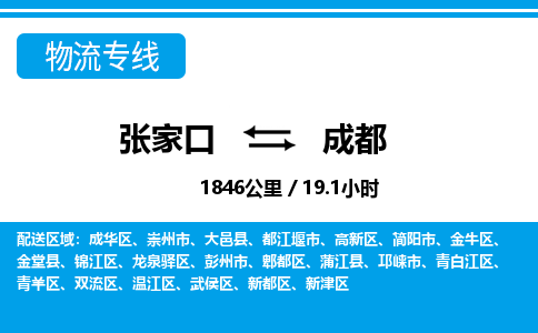 张家口到成都物流公司-四川专线价格实惠「收费标准」