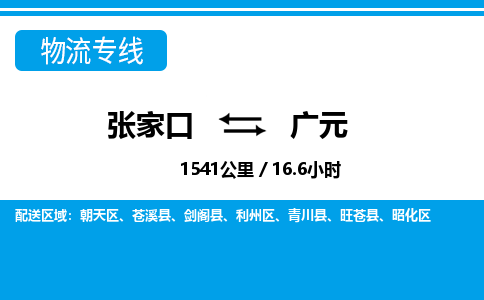 张家口到广元物流公司-四川专线量大价优「免费取件」