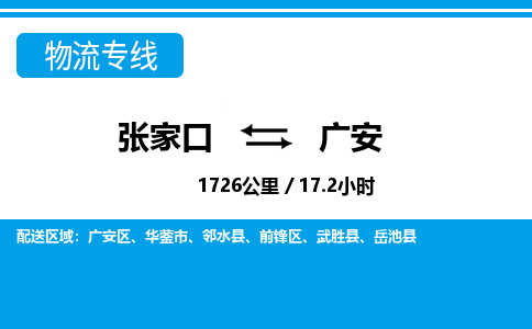 张家口到广安物流公司-四川专线保价运输「要多久」