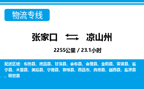 张家口到凉山州物流公司-四川专线运费多少「实时监控」