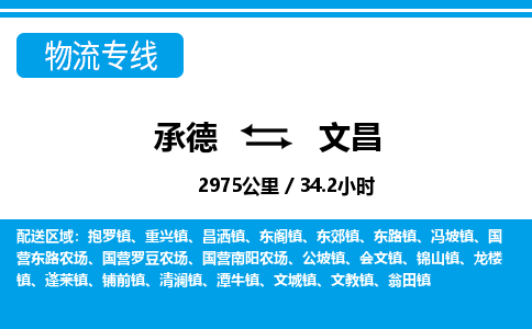 承德到文昌物流公司-海南专线要多久时间「高效准时」
