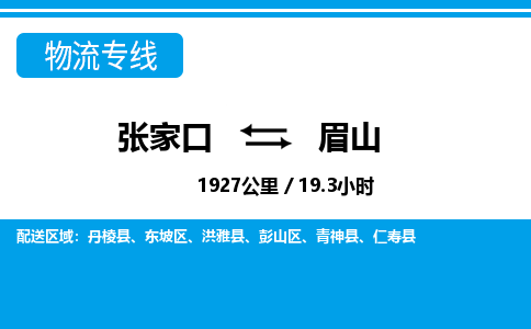 张家口到眉山物流公司-四川专线上门提货「费用价格」