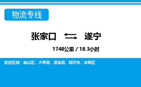 张家口到遂宁物流公司-四川专线价格实惠「高效准时」
