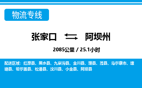 张家口到阿坝州物流公司-四川专线准时到达「丢损必赔」