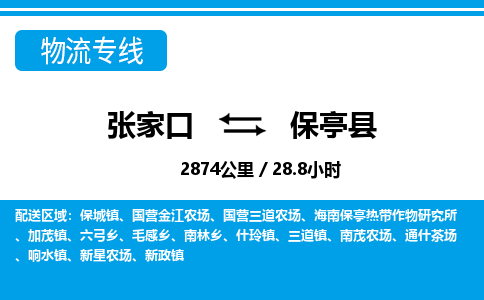 张家口到保亭县物流公司-海南专线资质齐全「急件托运」