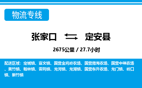 张家口到定安县物流公司-海南专线专业可靠「丢损必赔」