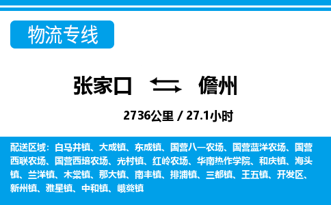 张家口到儋州物流公司-海南专线价格实惠「免费取件」