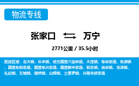 张家口到万宁物流公司-海南专线准时到达「收费标准」