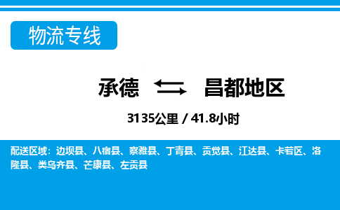 承德到昌都地区物流公司-西藏专线运费多少「上门取货」