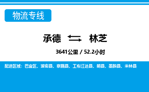 承德到林芝物流公司-西藏专线诚信经营「实时监控」