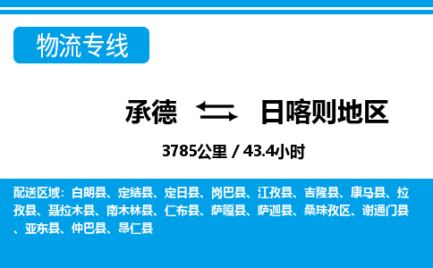 承德到日喀则地区物流公司-西藏专线上门提货「价格实惠」