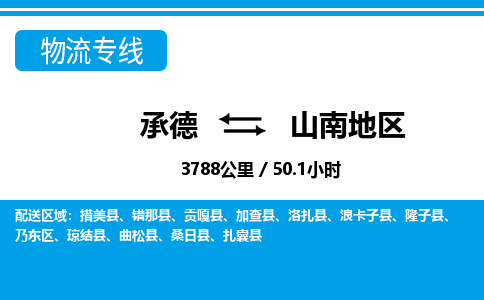 承德到山南地区物流公司-西藏专线机动性高「快运直达」