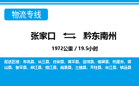 张家口到黔东南州物流公司-贵州专线机动性高「全境辐射」