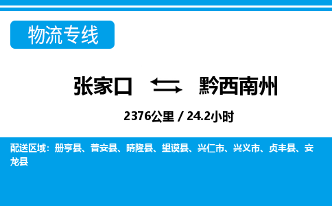 张家口到黔西南州物流公司-贵州专线诚信经营「省时省心」