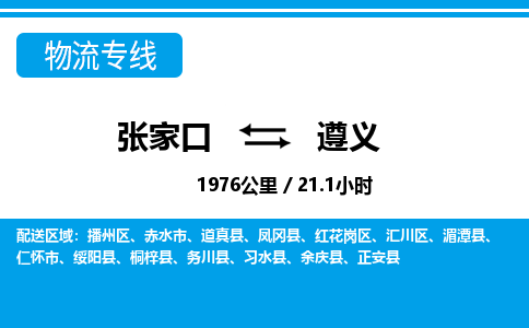 张家口到遵义物流公司-贵州专线快速直达「费用价格」