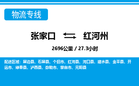 张家口到红河州物流公司-云南专线价格实惠「高效准时」