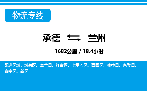 承德到兰州物流公司-甘肃专线专业可靠「免费取件」
