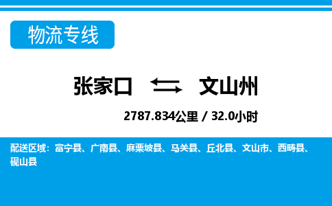 张家口到文山州物流公司-云南专线快速准时「全境辐射」