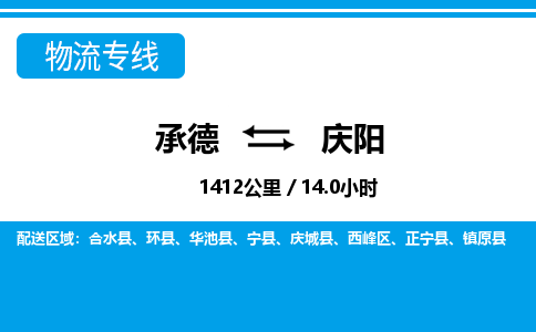 承德到庆阳物流公司-甘肃专线上门提货「上门取货」