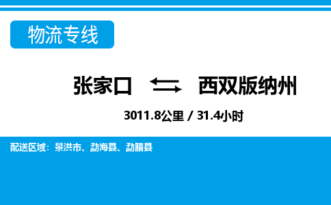 张家口到西双版纳州物流公司-云南专线要多久时间「全境辐射」