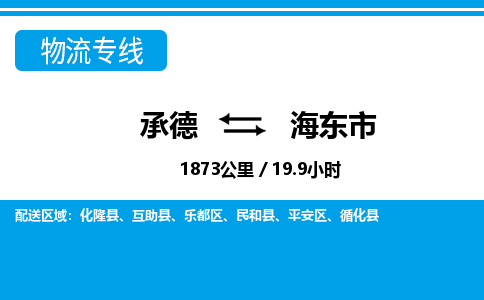 承德到海东市物流公司-青海专线服务周到「多久时间」
