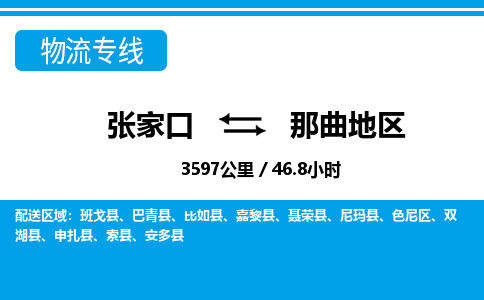 张家口到那曲地区物流公司-西藏专线不随意加价「实时监控」