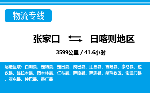 张家口到日喀则地区物流公司-西藏专线准时到达「丢损必赔」