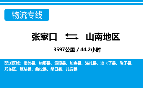 张家口到山南地区物流公司-西藏专线价格实惠「费用价格」
