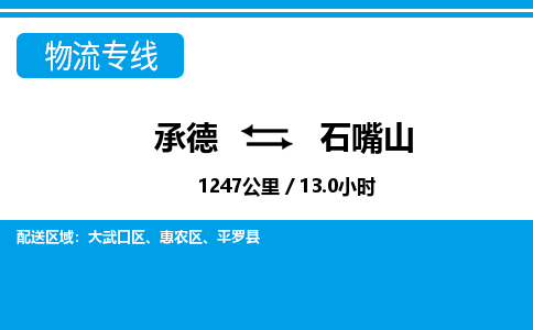 承德到石嘴山物流公司-宁夏专线运费多少「全境直达」