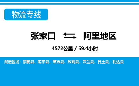 张家口到阿里地区物流公司-西藏专线时效稳定「实时监控」