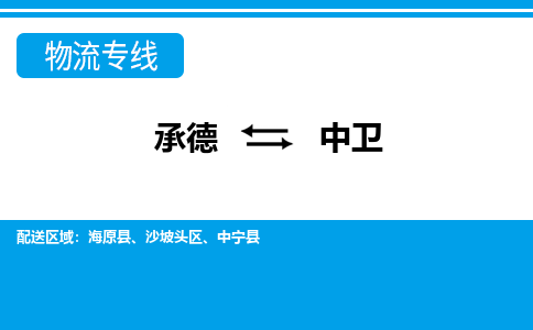 承德到中卫物流公司-宁夏专线时效稳定「全境辐射」