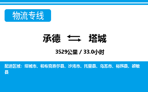 承德到塔城物流公司-新疆专线快速准时「高效准时」