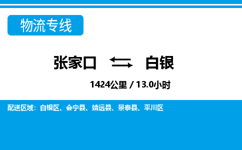 张家口到白银物流公司-甘肃专线诚信经营「时间多久」