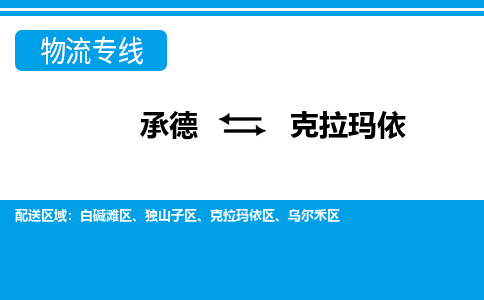 承德到克拉玛依物流公司-新疆专线运费多少「急件托运」