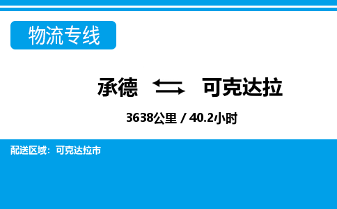 承德到可克达拉物流公司-新疆专线价格实惠「收费标准」