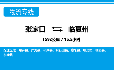张家口到临夏州物流公司-甘肃专线时效稳定「多久时间」