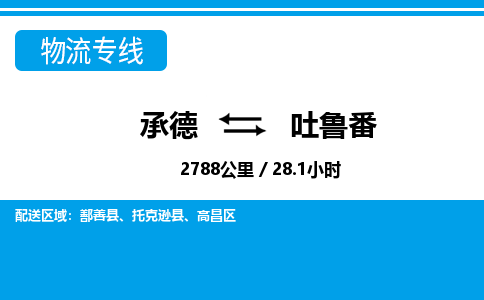 承德到吐鲁番物流公司-新疆专线保价运输「快运直达」