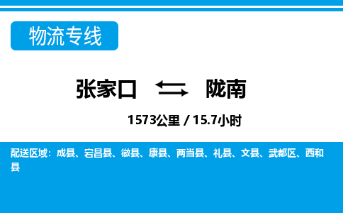 张家口到陇南物流公司-甘肃专线服务周到「多久时间」