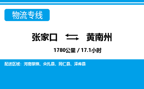 张家口到黄南州物流公司-青海专线不随意加价「实时监控」
