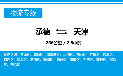 承德到天津物流公司-天津专线运费多少「免费取件」