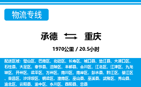 承德到重庆物流公司-重庆专线快速准时「高效准时」