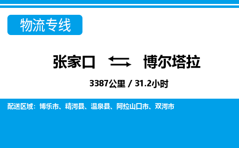 张家口到博尔塔拉物流公司-新疆专线资质齐全「市县闪送」