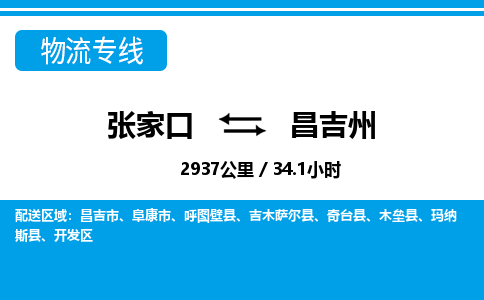 张家口到昌吉州物流公司-新疆专线资质齐全「价格实惠」