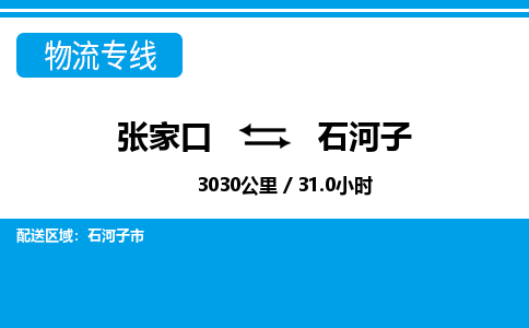 张家口到石河子物流公司-新疆专线运费多少「价格实惠」
